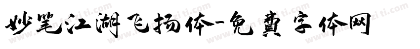妙笔江湖飞扬体字体转换