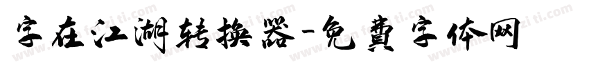 字在江湖转换器字体转换