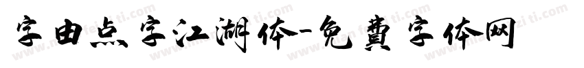 字由点字江湖体字体转换