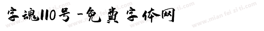 字魂110号字体转换