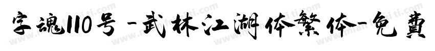 字魂110号-武林江湖体繁体字体转换