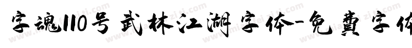 字魂110号武林江湖字体字体转换