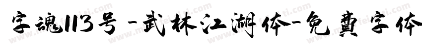 字魂113号-武林江湖体字体转换