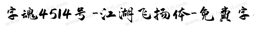 字魂4514号-江湖飞扬体字体转换