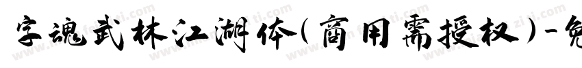 字魂武林江湖体(商用需授权)字体转换