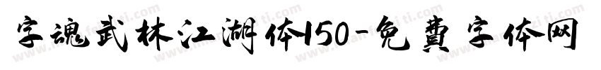字魂武林江湖体150字体转换