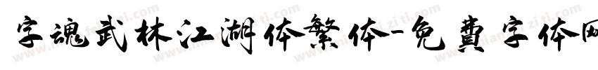 字魂武林江湖体繁体字体转换