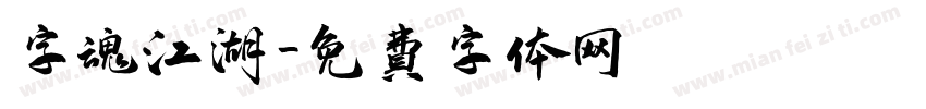 字魂江湖字体转换