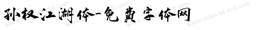 孙权江湖体字体转换