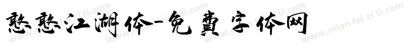 憨憨江湖体字体转换