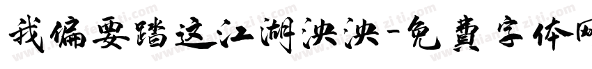 我偏要踏这江湖泱泱字体转换