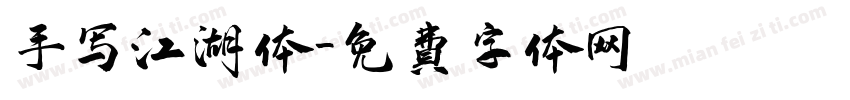 手写江湖体字体转换