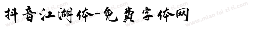 抖音江湖体字体转换