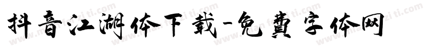 抖音江湖体下载字体转换