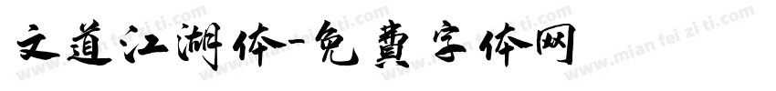 文道江湖体字体转换