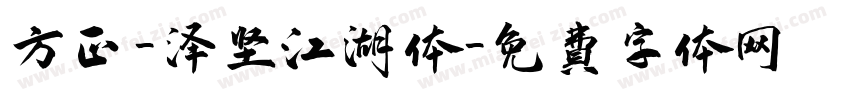 方正-泽坚江湖体字体转换