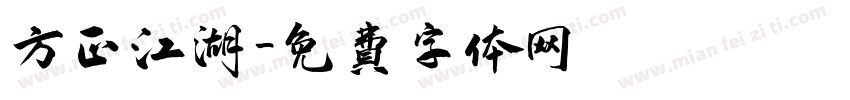 方正江湖字体转换