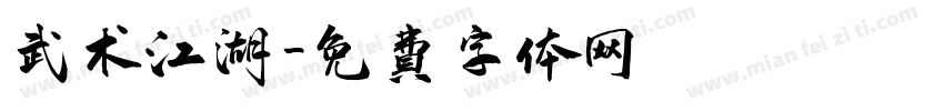 武术江湖字体转换
