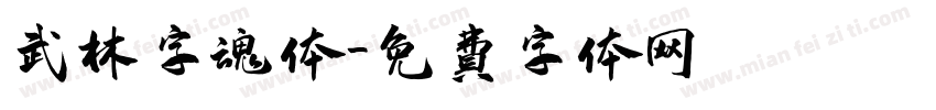 武林字魂体字体转换