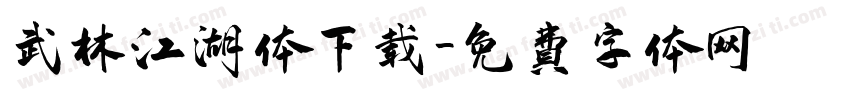 武林江湖体下载字体转换