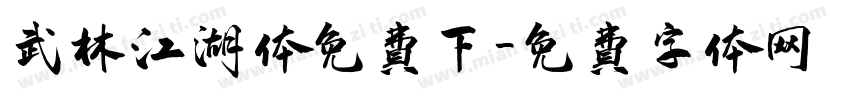 武林江湖体免费下字体转换