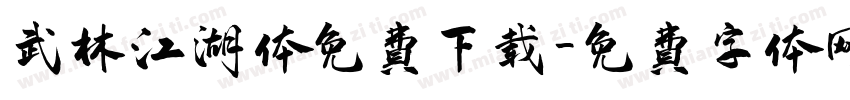 武林江湖体免费下载字体转换