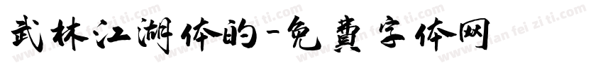武林江湖体的字体转换