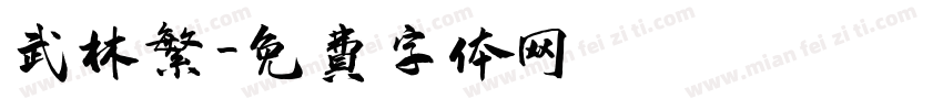 武林繁字体转换