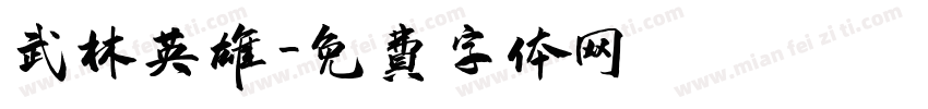 武林英雄字体转换