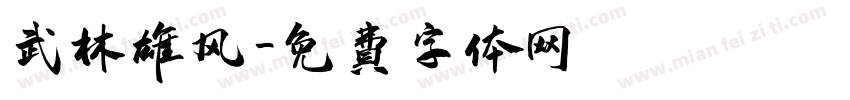 武林雄风字体转换