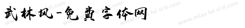 武林风字体转换