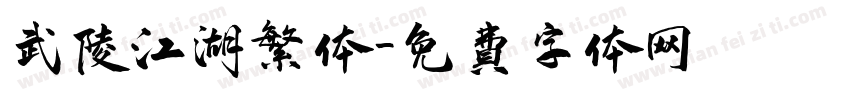 武陵江湖繁体字体转换