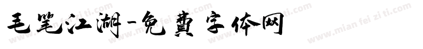 毛笔江湖字体转换