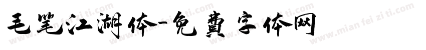 毛笔江湖体字体转换