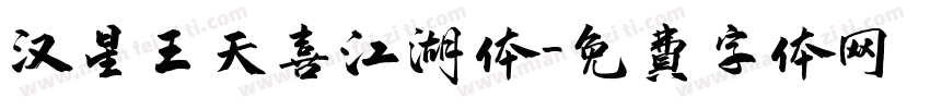 汉星王天喜江湖体字体转换