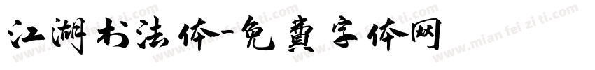 江湖书法体字体转换