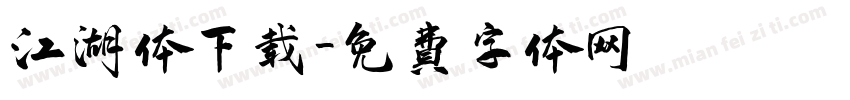 江湖体下载字体转换