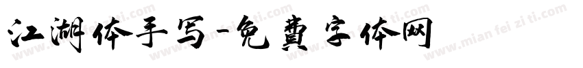 江湖体手写字体转换