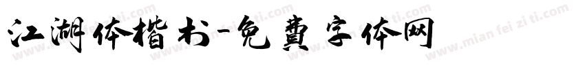 江湖体楷书字体转换