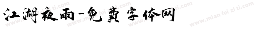 江湖夜雨字体转换