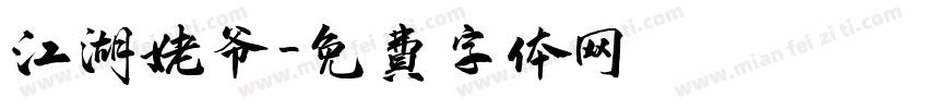 江湖姥爷字体转换