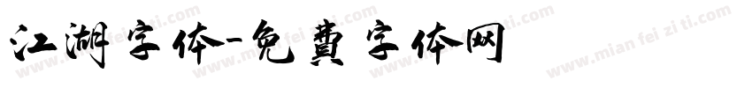 江湖字体字体转换