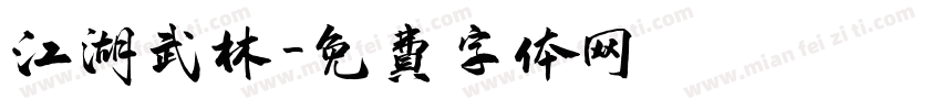 江湖武林字体转换