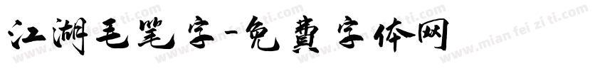 江湖毛笔字字体转换