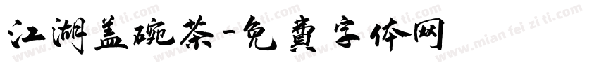 江湖盖碗茶字体转换