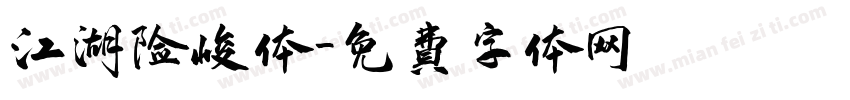 江湖险峻体字体转换
