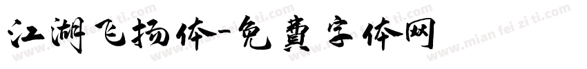 江湖飞扬体字体转换
