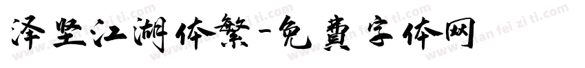 泽坚江湖体繁字体转换