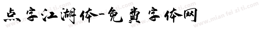 点字江湖体字体转换