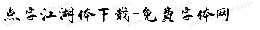 点字江湖体下载字体转换